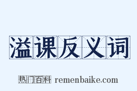 溢课反义词是什么意思的图片